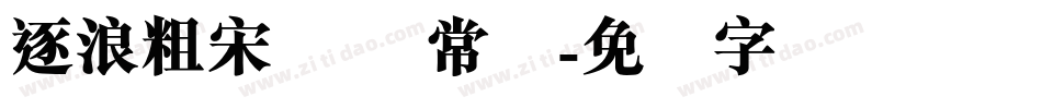 逐浪粗宋简体 常规字体转换